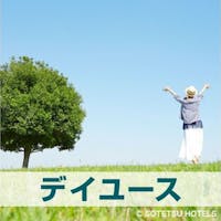 相鉄フレッサイン 大阪なんば駅前 【デイユース】テレワーク応援!最大9時間滞在〇 IN 12:00 ~ OUT 21:00