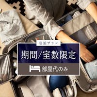名古屋東急ホテル 期間限定【スペシャルプライス】プラン スタンダードフロア・スーペリアフロア 素泊まり