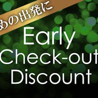 神戸ベイシェラトン ホテル&タワーズ 【アーリーチェックアウト】チェックアウト9:00まで限定でお得!自家源泉100%の天然温泉で湯三昧を