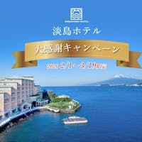 ウィンダムグランド淡島/WYNDHAM GRAND AWASHIMA SALE!【期間限定50%OFF】淡島ホテル 大感謝キャンペーン特別プラン(ミニバー無料/二食付)