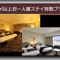 ホテルグランヴィア岡山 贅沢にお一人様ステイ特割プラン
