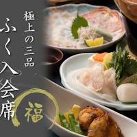 松田屋ホテル 【旬の食旅】 冬季限定 ふく入会席