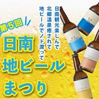 北郷 音色香の季 合歓のはな 【第5回 日南・地ビールまつり】夕食時に日南地ビールを1本サービス 月替わりの創作料理のお供にどうぞ