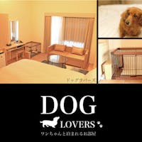センチュリーマリーナ函館 【ペットOK/正規料金】愛犬と過ごす函館の旅!<朝食付>