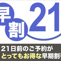 香湯楼井川 (KOUYUROU IKAWA) 【早期割21】21日前までの予約でスタンダードプランが2,000円OFF!