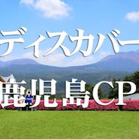 アクティブリゾーツ 霧島 -DAIWA ROYAL HOTEL- 【鹿児島県民限定】「ディスカバー鹿児島CP第2弾」夕朝食がついてお一人様11000円!休前日も同料金