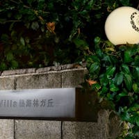 ヴィラ熱海林ガ丘 【レイトプラン】温泉半露天風呂付き隠れ家的高級貸別荘・一泊一棟貸し切り