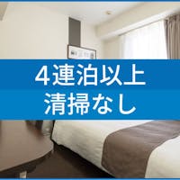 コンフォートホテル郡山 ※【 4連泊以上割引 】 4Nights エコステイ 朝食無料サービス 【現地決済or事前決済】※