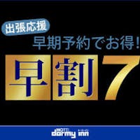 天然温泉 梓の湯 ドーミーイン松本 【早割7】7日前迄の予約がお得!早割プラン <朝食付>
