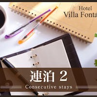 ホテルヴィラフォンテーヌ東京日本橋箱崎 【連泊プラン】2泊以上のご予約で<5%OFF>東京でのビジネス・観光滞在の拠点に=素泊り=