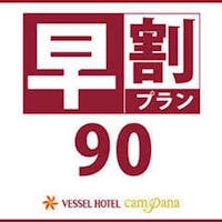 ベッセルホテルカンパーナ京都五条 【早割90】早めに予約してお得に宿泊【素泊まり】