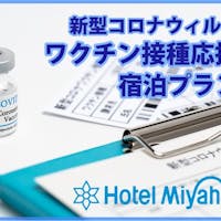 南の美ら花 ホテルミヤヒラ 【PCR検査陰性又はワクチン接種済の方限定】館内で使える飲食券付プラン!(朝食付)