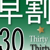 ホテルルートインGrand上田駅前 早割30日前プラン(素泊まり)