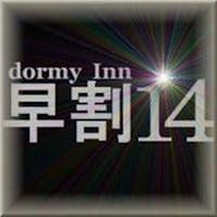 天然温泉 吉野桜の湯 御宿 野乃 奈良(ドーミーインチェーン) 【早期割14 素泊り】14日前までのご予約がお得の早期割引!癒しのシンプルステイプラン