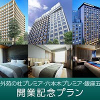三井ガーデンホテル大手町 【神宮外苑の杜プレミア・六本木プレミア・銀座五丁目】開業記念プラン