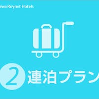 ダイワロイネットホテル青森 【連泊プラン】~ブッフェ朝食付~ 全室トイレ・バス別のセミセパレート