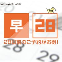 ダイワロイネットホテル青森 【早割28】28日前からの予約で割引~素泊り~全室トイレ・バス別のセミセパレート
