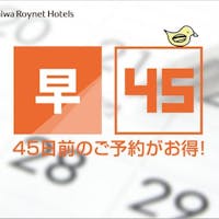 ダイワロイネットホテル青森 【早割45】45日前からの予約で割引~朝食付~全室トイレ・バス別のセミセパレート