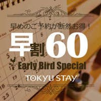 東急ステイ福岡天神 【早割60】60日前までの予約がお得!(朝食付)洗濯乾燥機&電子レンジ完備・小学生まで添い寝無料