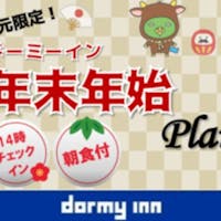 天然温泉 凌雲の湯 御宿 野乃 浅草(ドーミーインチェーン) 【地元限定】年末年始プラン 地元の方歓迎!14時チェックインOK<18以下添い寝無料>(朝食付)