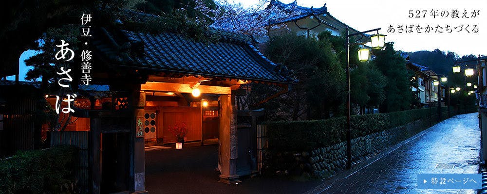 伊豆・修善寺 あさば