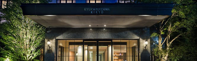 旧軽井沢KIKYOキュリオ・コレクションbyヒルトン