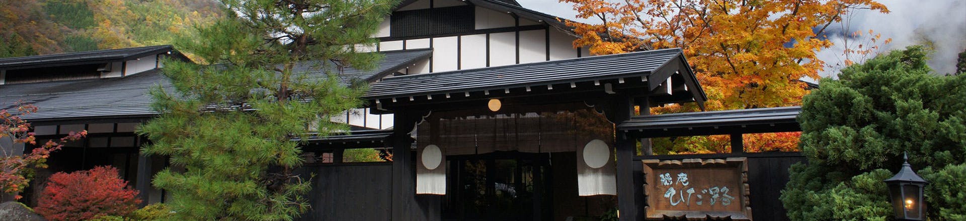 隠庵 ひだ路