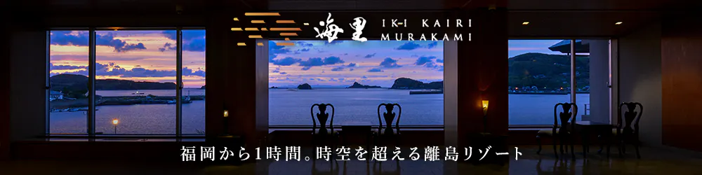 壱岐リトリート 海里村上「福岡から1時間。時空を超える離島リゾート」