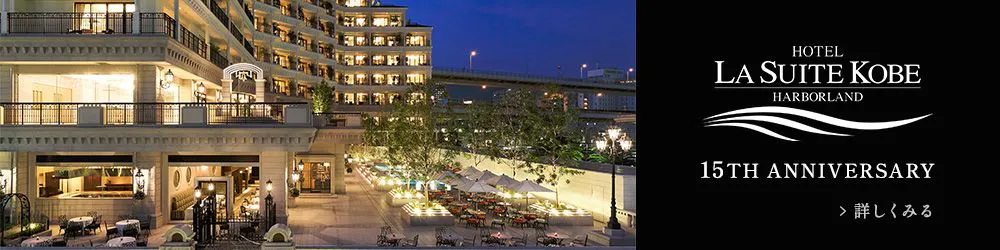 ホテル ラ・スイート神戸ハーバーランド 15TH ANNIVERSARY