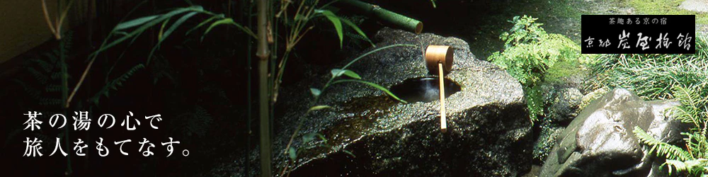 茶の湯の心で旅人をもてなす 炭屋旅館