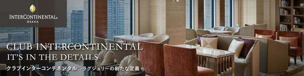 クラブインターコンチネンタル ラグジュリーの新たな定義