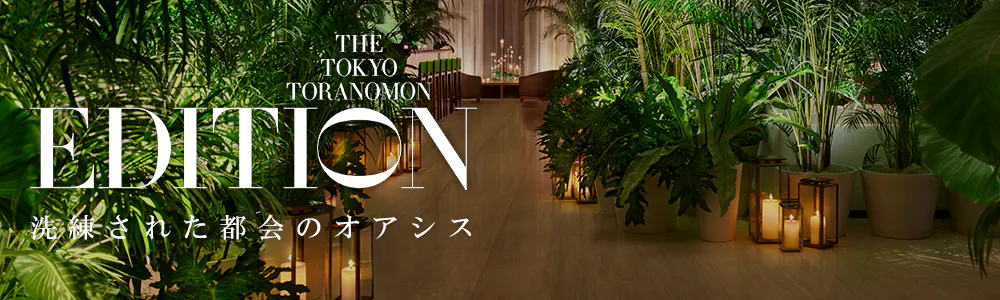 東京エディション虎ノ門