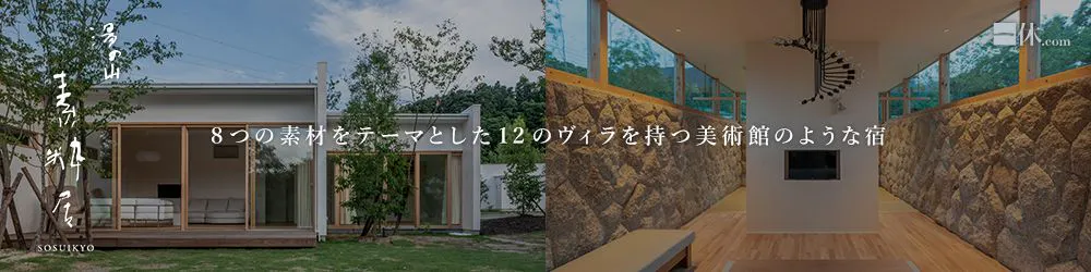 アクアイグニス別邸 湯の山温泉 素粋居「8つの素材をテーマとした12のヴィラを持つ美術館のような宿」