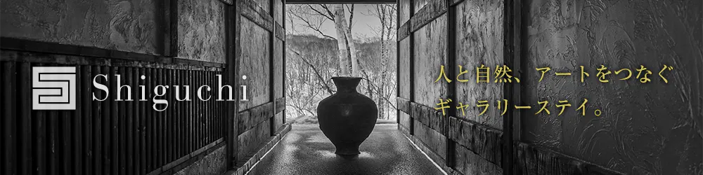 Shiguchi(シグチ)「人と自然、アートをつなぐギャラリーステイ。」