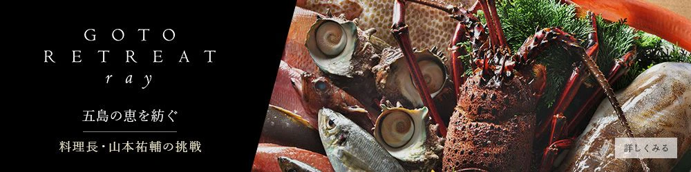 五島の恵を紡ぐ、 料理長・山本祐輔の挑戦