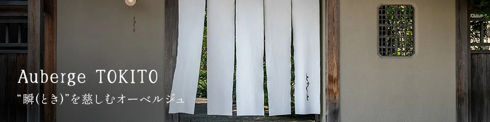 “瞬(とき)”を慈しむオーベルジュ