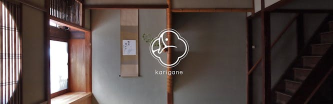 京町家コテージ karigane