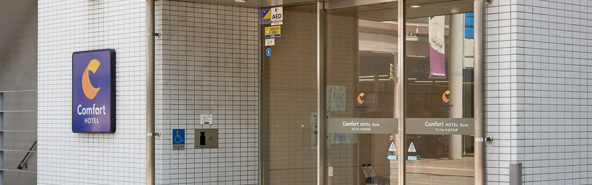 コンフォートホテル呉