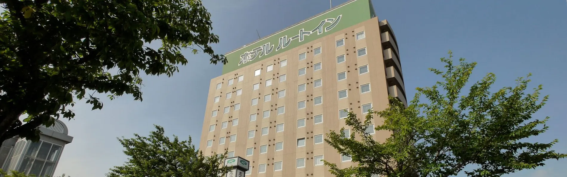 ホテルルートイン水海道駅前