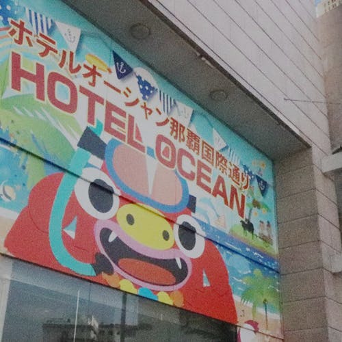 那覇市でいま最も売れているホテル 4ページ 一度は泊まりたい 那覇市でいま最も売れているホテル Top39 21年 一休 Com