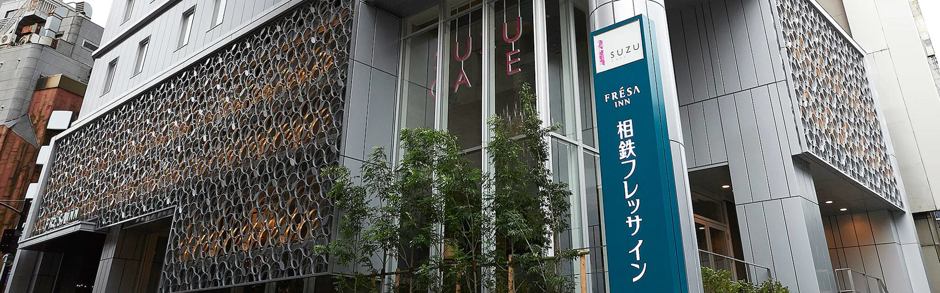 相鉄フレッサイン東京六本木
