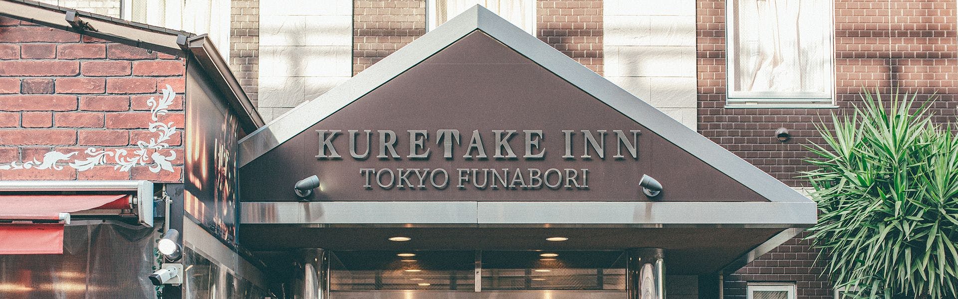 くれたけイン東京船堀