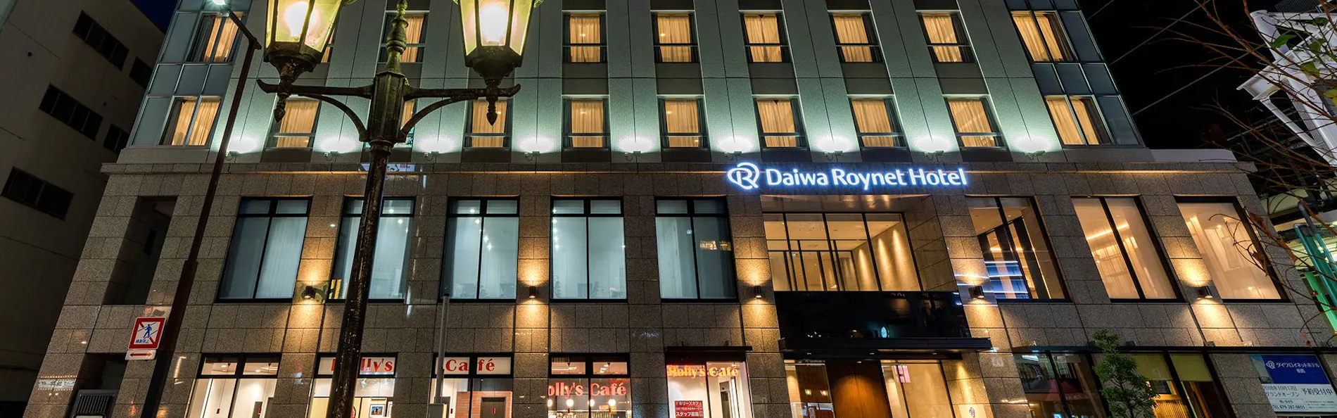 ダイワロイネットホテル姫路