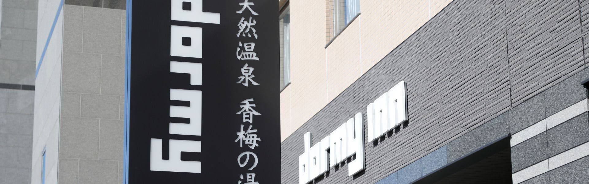 水戸市のおすすめホテル 旅館 9選 宿泊予約は 一休 Com