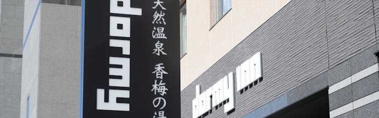 水戸駅周辺のおすすめホテル 旅館 6選 宿泊予約は 一休 Com