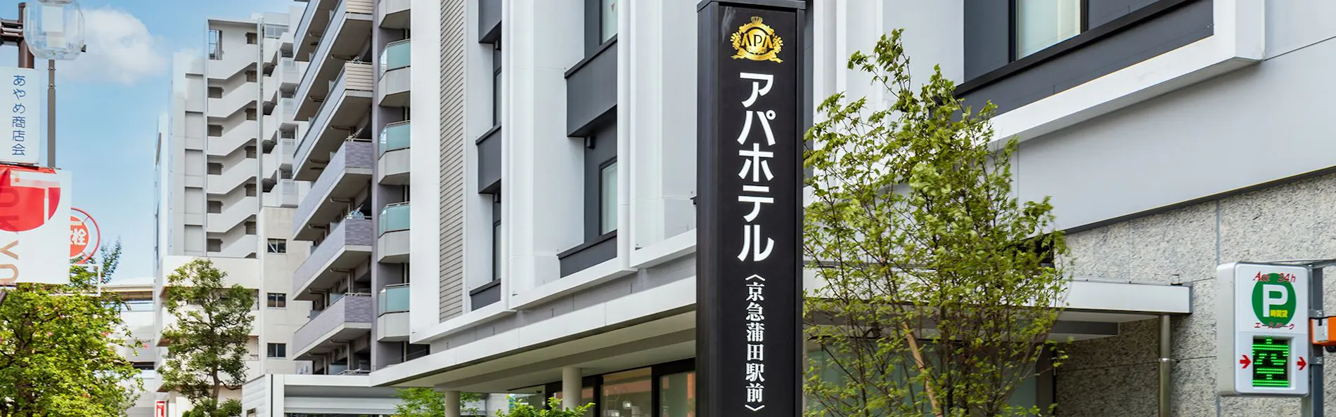 アパホテル〈京急蒲田駅前〉
