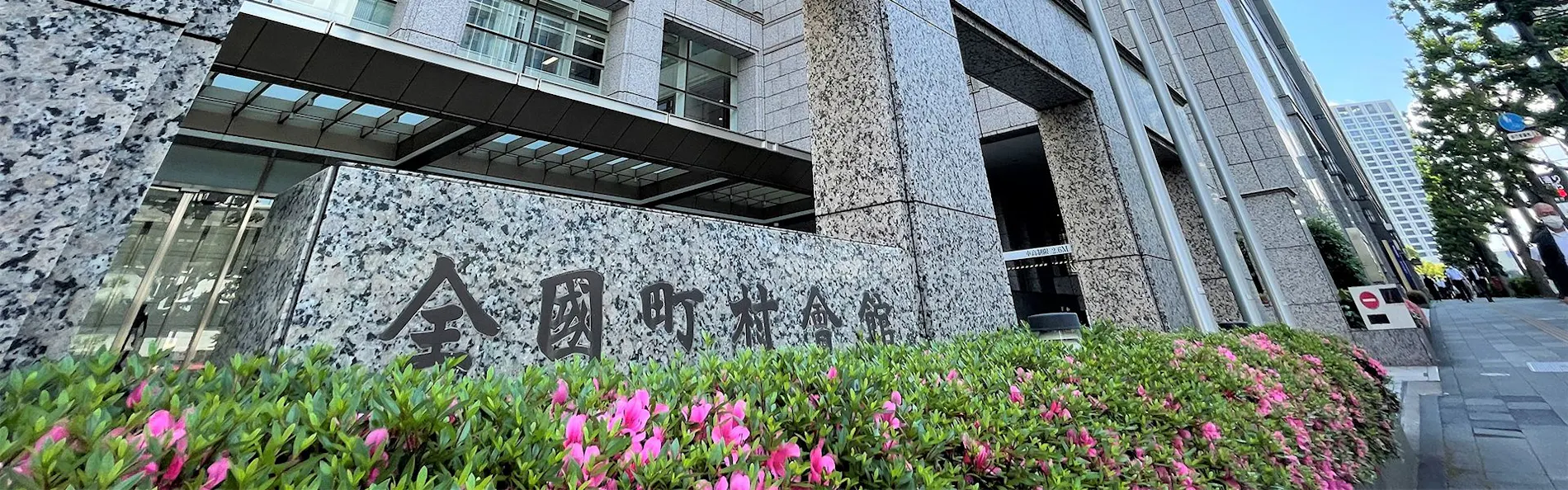 全国町村会館(帝国ホテルグループ)