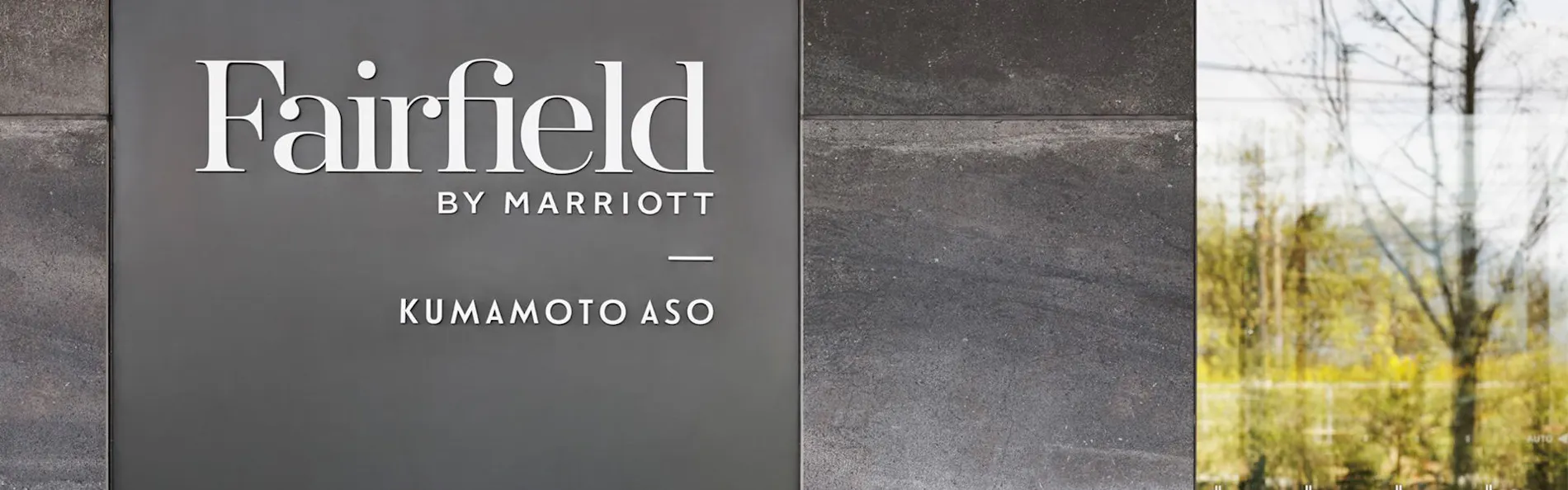 フェアフィールド・バイ・マリオット・熊本阿蘇