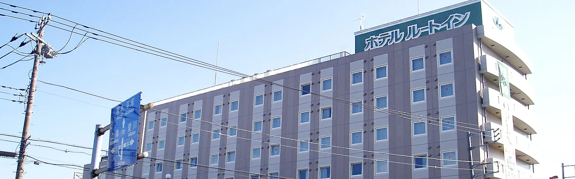 ホテルルートイン相模原 -国道129号-