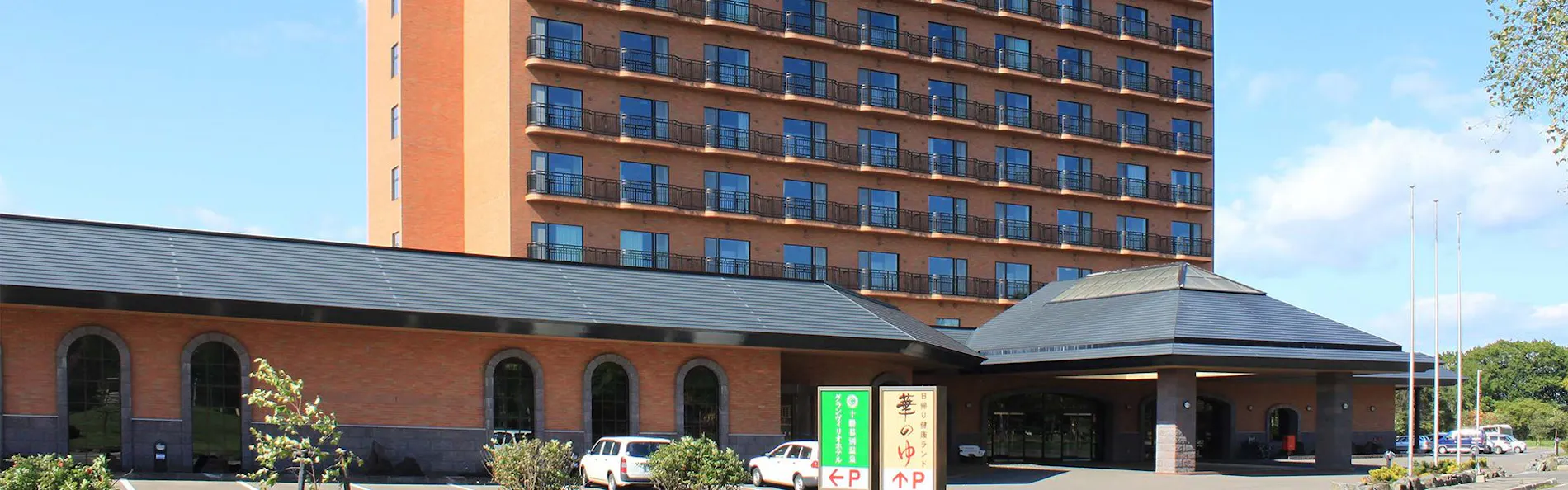 十勝幕別天然温泉「華のゆ」 十勝幕別温泉グランヴィリオホテル -ルートインホテルズ-